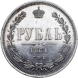 Монета 1 рубль 1861 СПБ ФБ