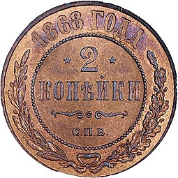 Монета 2 копейки 1868 СПБ