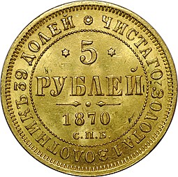 Монета 5 рублей 1870 СПБ НI