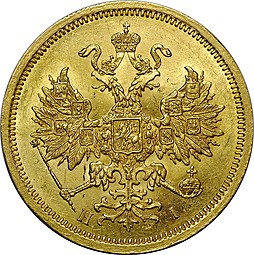 Монета 5 рублей 1870 СПБ НI