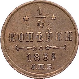 Монета 1/4 копейки 1869 СПБ