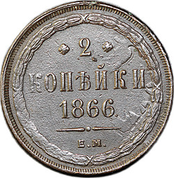 Монета 2 копейки 1866 ЕМ