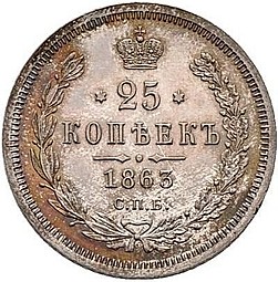 Монета 25 копеек 1863 СПБ АБ