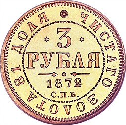 Монета 3 рубля 1872 СПБ НI