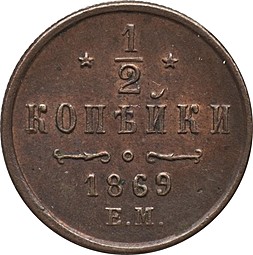 Монета 1/2 копейки 1869 ЕМ