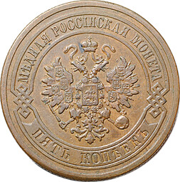 Монета 5 копеек 1879 СПБ