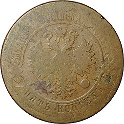 Монета 5 копеек 1879 СПБ