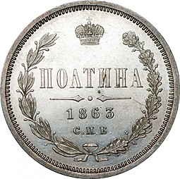 Монета Полтина 1863 СПБ АБ