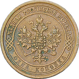 Монета 1 копейка 1870 ЕМ