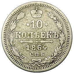 Монета 10 копеек 1864 СПБ НФ