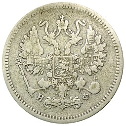 Монета 10 копеек 1864 СПБ НФ
