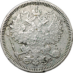 Монета 20 копеек 1861 СПБ ФБ