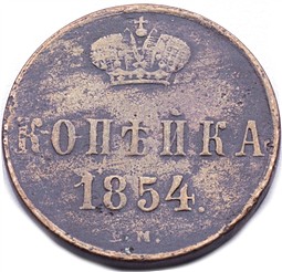 Монета 1 копейка 1854 ЕМ Вензель Александра 2