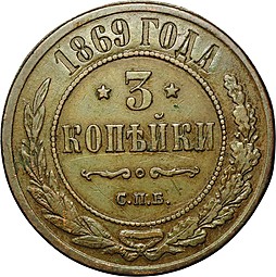 Монета 3 копейки 1869 СПБ