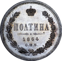 Монета Полтина 1864 СПБ НФ