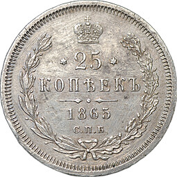 Монета 25 копеек 1865 СПБ НФ