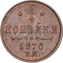 Монета 1/4 копейки 1870 ЕМ
