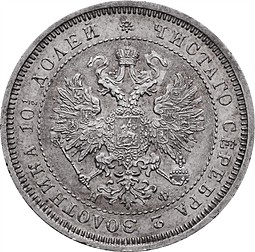 Монета Полтина 1865 СПБ НФ