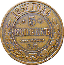 Монета 5 копеек 1867 ЕМ Новый тип