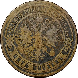 Монета 5 копеек 1867 ЕМ Новый тип