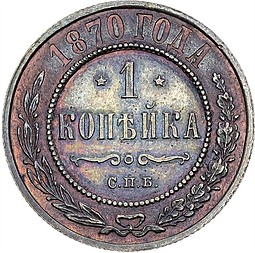 Монета 1 копейка 1870 СПБ