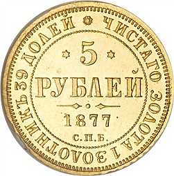 Монета 5 рублей 1877 СПБ НФ