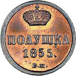 Монета Полушка 1855 ВМ