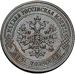 Монета 2 копейки 1870 СПБ