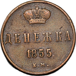 Монета Денежка 1855 ЕМ вензель Александра 2