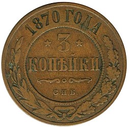 Монета 3 копейки 1870 СПБ