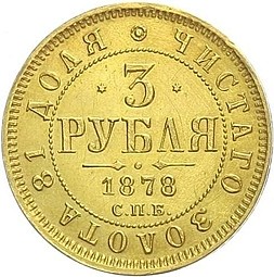 Монета 3 рубля 1878 СПБ НФ