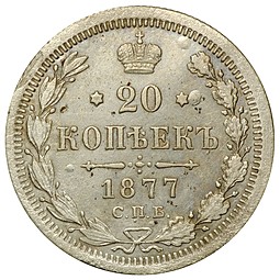 Монета 20 копеек 1877 СПБ НI