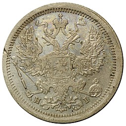 Монета 20 копеек 1877 СПБ НI