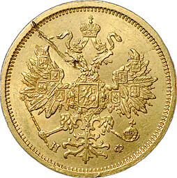 Монета 5 рублей 1878 СПБ НФ