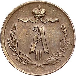 Монета 1/4 копейки 1871 ЕМ