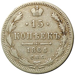 Монета 15 копеек 1866 СПБ НФ