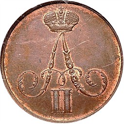 Монета 1 копейка 1856 ВМ