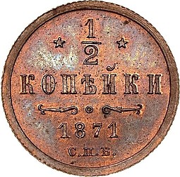 Монета 1/2 копейки 1871 СПБ