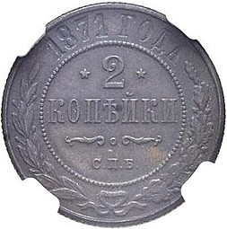 Монета 2 копейки 1871 СПБ