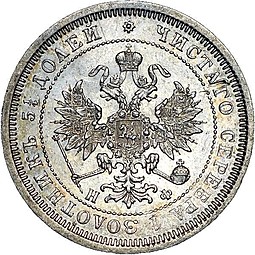 Монета 25 копеек 1866 СПБ НФ