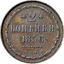 Монета 2 копейки 1856 ВМ