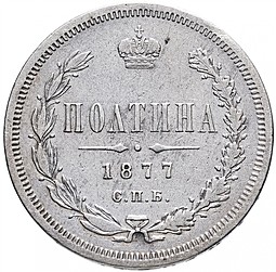 Монета Полтина 1877 СПБ НФ