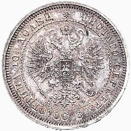 Монета Полтина 1866 СПБ НФ