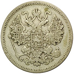 Монета 15 копеек 1861 СПБ ФБ