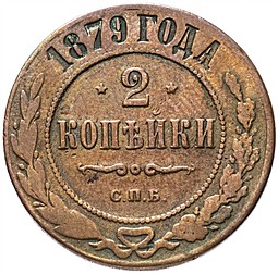 Монета 2 копейки 1879 СПБ