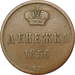 Монета Денежка 1856 ВМ