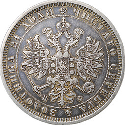 Монета 1 рубль 1877 СПБ НФ
