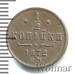 Монета 1/2 копейки 1872 ЕМ