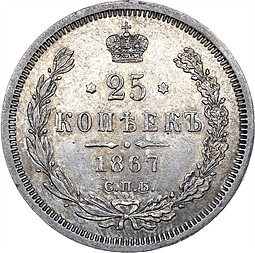 Монета 25 копеек 1867 СПБ НI