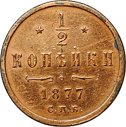 Монета 1/2 копейки 1877 СПБ